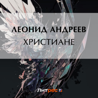 Обложка книги «Христиане»