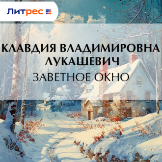 Обложка книги «Заветное окно»