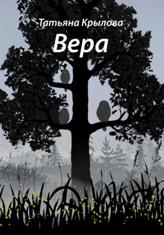 Обложка книги «Вера»