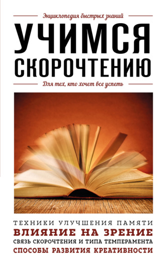 Обложка книги «Учимся скорочтению. Для тех, кто хочет все успеть»
