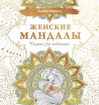 Обложка книги «Женские мандалы. Рисунки для медитаций»