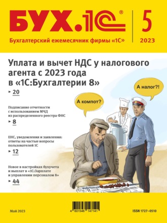 Обложка книги «БУХ.1С №5 2023 г. (+ epub)»