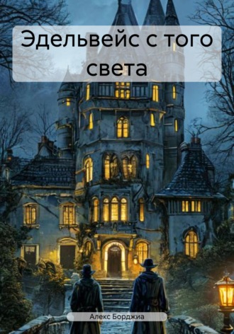 Обложка книги «Эдельвейс с того света»