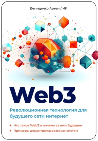 Обложка книги «Web3. Революционная технология для будущего сети интернет.»