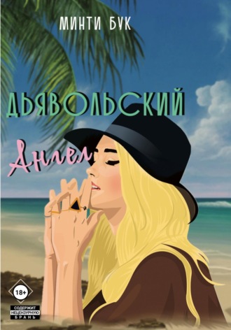 Обложка книги «Дьявольский Ангел»