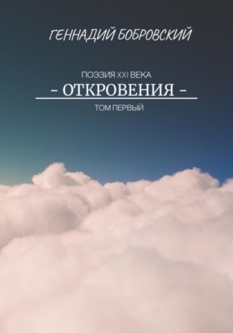 Обложка книги «Откровения»