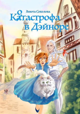 Обложка книги «Котастрофа в Дэйноре»