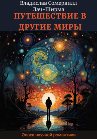 Обложка книги «Путешествие в другие миры»