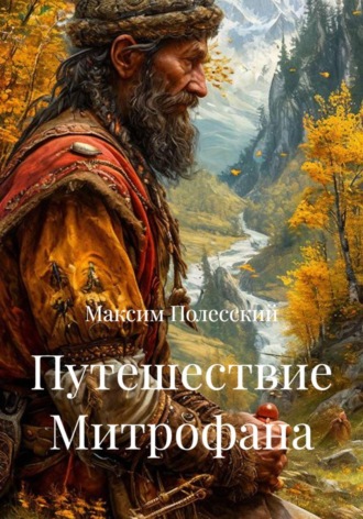 Обложка книги «Путешествие Митрофана»