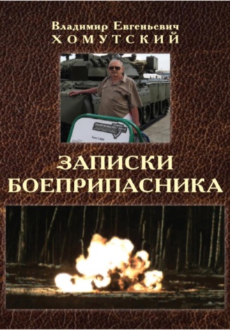 Владимир Хомутский. Записки боеприпасника