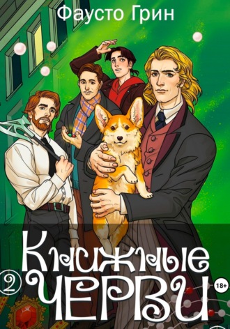 Обложка книги «Книжные Черви 2»