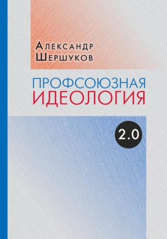 Александр Шершуков. Профсоюзная идеология 2.0