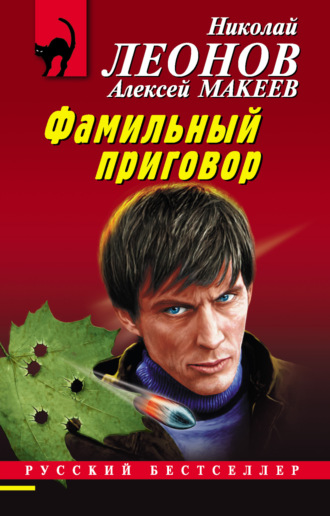 Обложка книги «Фамильный приговор»