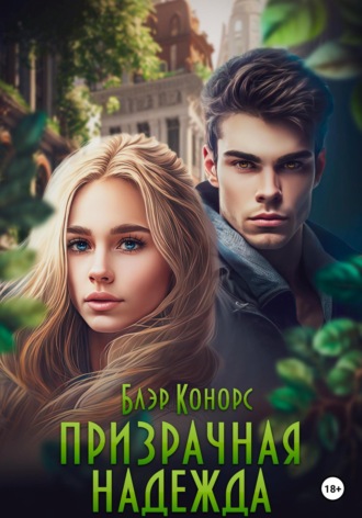 Обложка книги «Призрачная надежда»