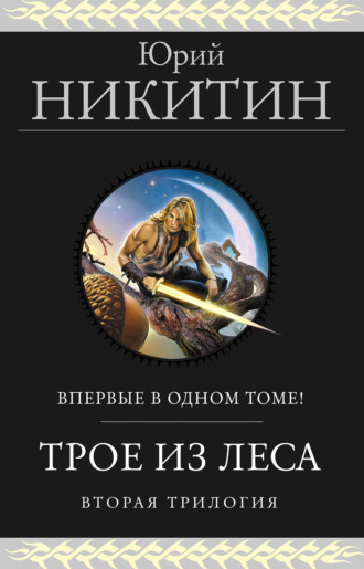 Обложка книги «Трое из Леса. Вторая трилогия»