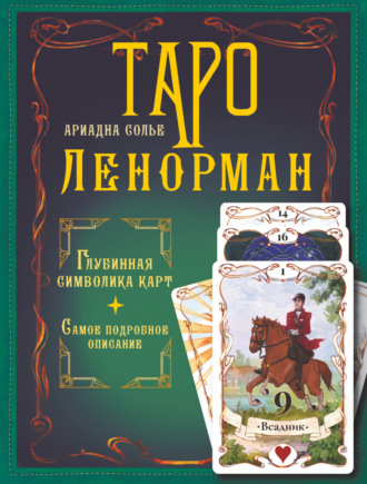 Обложка книги «Таро Ленорман. Глубинная символика карт. Самое подробное описание»