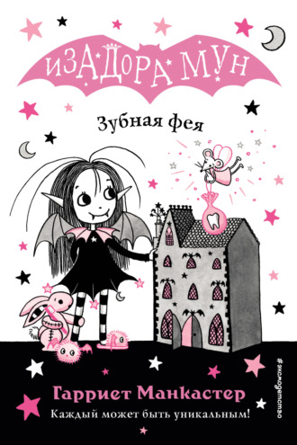 Обложка книги «Зубная фея»