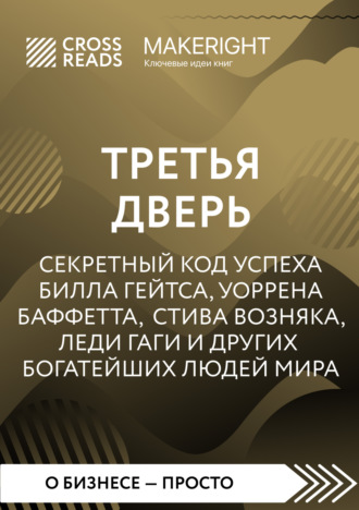 Обложка книги «Саммари книги «Третья дверь. Секретный код успеха Билла Гейтса, Уоррена Баффетта, Стива Возняка, Леди Гаги и других богатейших людей мира»»