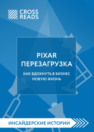Обложка книги «Саммари книги «PIXAR. Перезагрузка. Как вдохнуть в бизнес новую жизнь»»