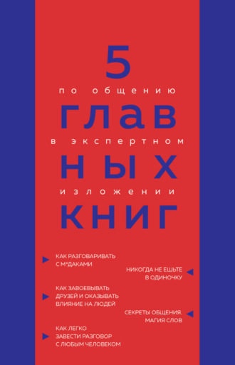 Обложка книги «5 главных книг по общению в экспертном изложении»