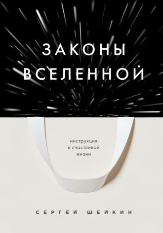 Обложка книги «Законы Вселенной. Инструкция к счастливой жизни»