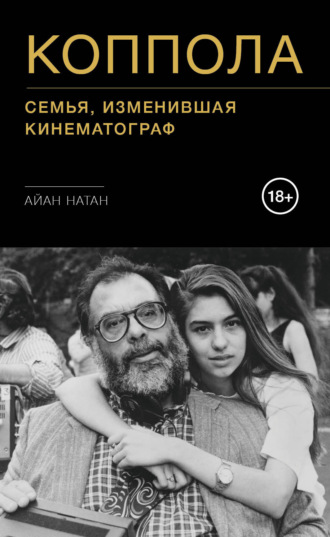 Айан Натан. Коппола. Семья, изменившая кинематограф