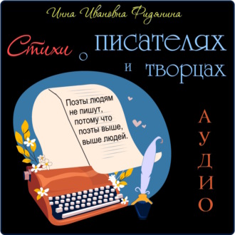 Обложка книги «Стихи о Писателях и Творцах»