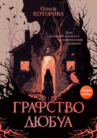 Обложка книги «Графство Дюбуа»