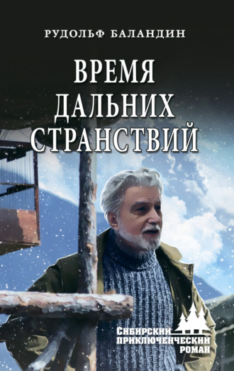 Обложка книги «Время дальних странствий»