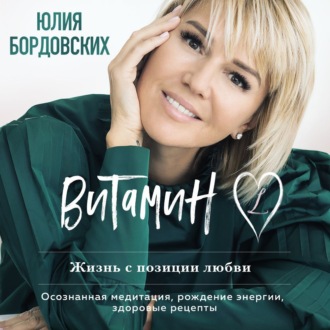Обложка книги «Витамин L. Жизнь с позиции любви»