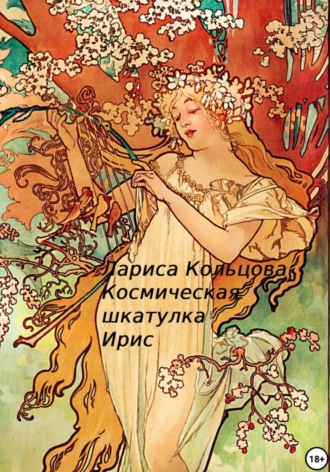 Обложка книги «Космическая шкатулка Ирис»