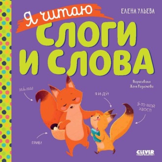 Обложка книги «Я читаю слоги и слова»