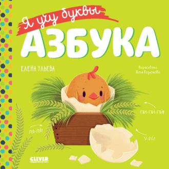 Обложка книги «Я учу буквы. Азбука»