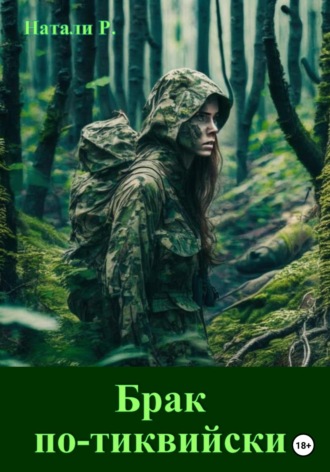 Обложка книги «Брак по-тиквийски»