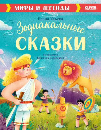 Обложка книги «Зодиакальные сказки. Мифы и легенды»