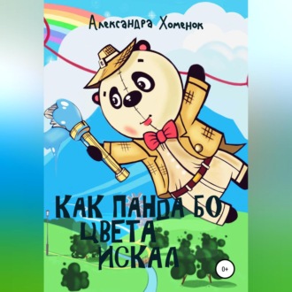 Обложка книги «Как Панда Бо цвета искал»
