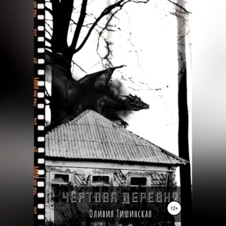 Обложка книги «Чертова деревня»