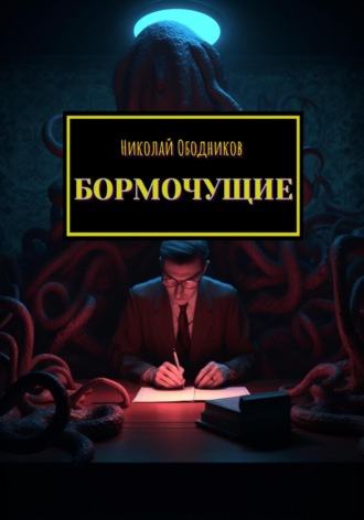 Обложка книги «Бормочущие»