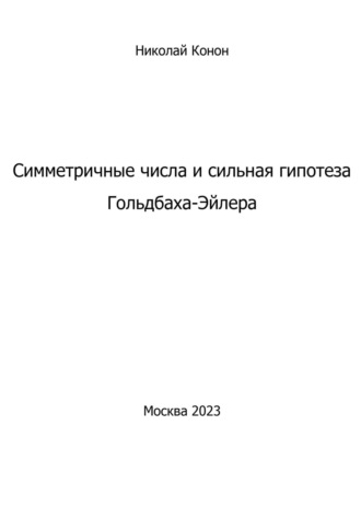 Обложка книги «Симметричные числа и сильная гипотеза Гольдбаха-Эйлера»