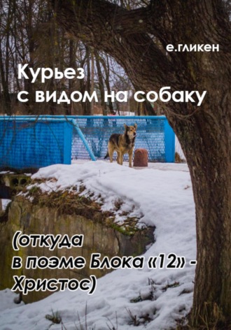 Обложка книги «Курьез с видом на собаку. Откуда в поэме Блока «12» Христос»