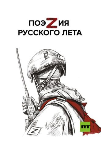Обложка книги «ПоэZия русского лета»
