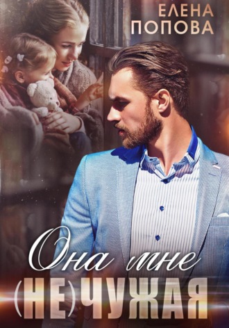 Обложка книги «Она мне (не) чужая»