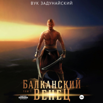 Обложка книги «Балканский венец. Том I»