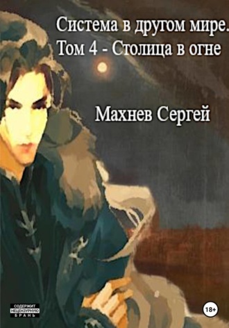 Сергей Александрович Махнев. Система в другом мире. Том 4. Столица в огне