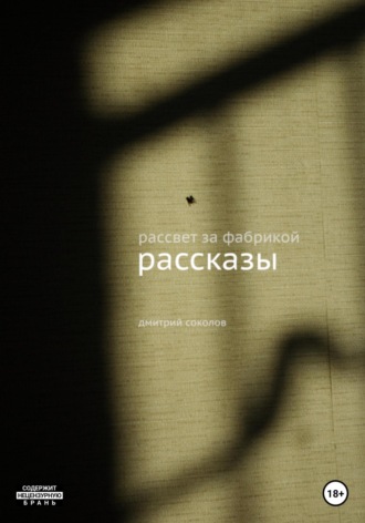 Обложка книги «Рассвет за фабрикой. Рассказы»
