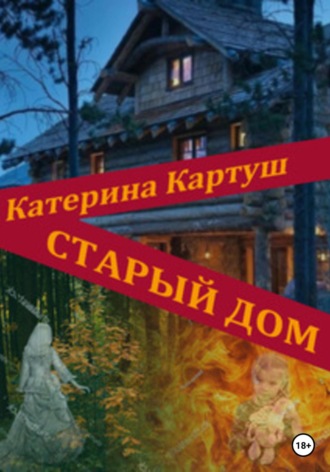 Обложка книги «Старый дом»