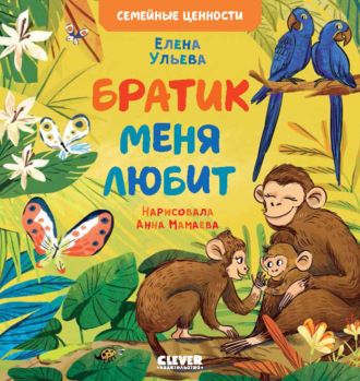 Обложка книги «Братик меня любит»