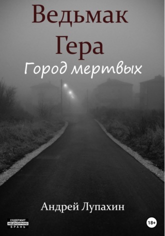 Андрей Лупахин. Ведьмак Гера. Город мертвых