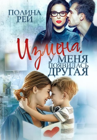 Обложка книги «Измена. У меня появилась другая»