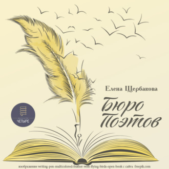 Обложка книги «Бюро поэтов»